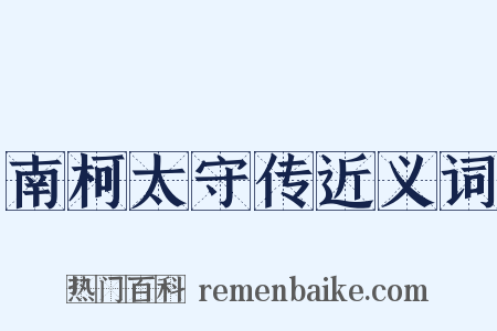 南柯太守传近义词是什么意思的图片